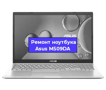 Замена разъема питания на ноутбуке Asus M509DA в Ростове-на-Дону